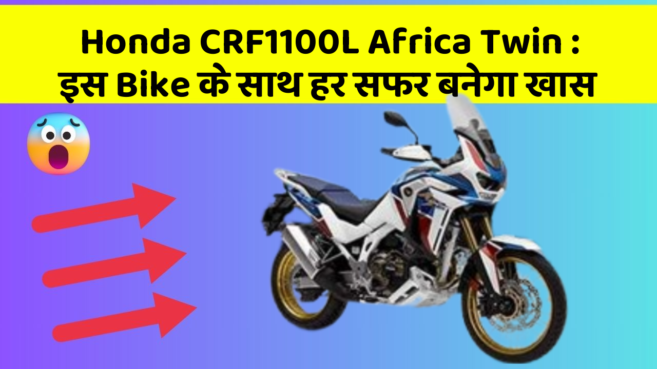 Honda CRF1100L Africa Twin: इस Bike के साथ हर सफर बनेगा खास