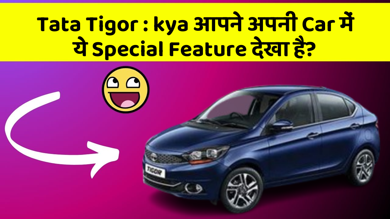 Tata Tigor : kya आपने अपनी Car में ये Special Feature देखा है?