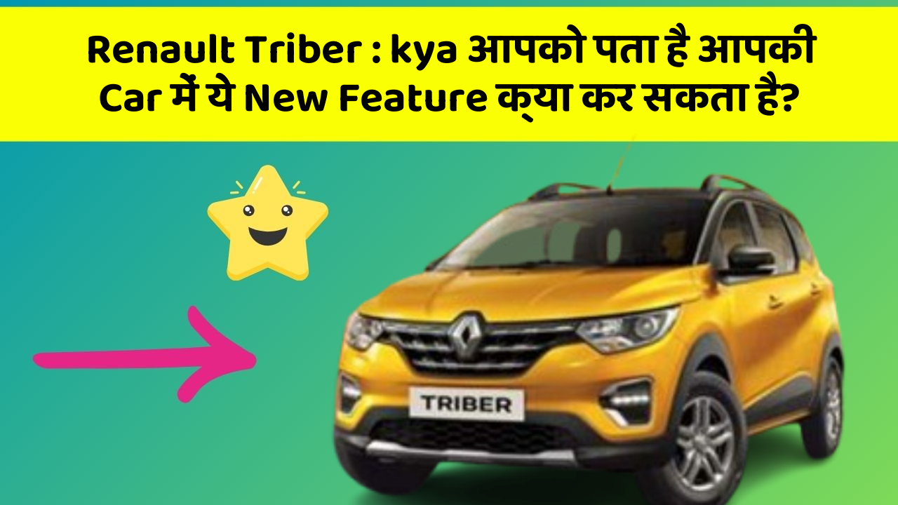 Renault Triber : kya आपको पता है आपकी Car में ये New Feature क्या कर सकता है?