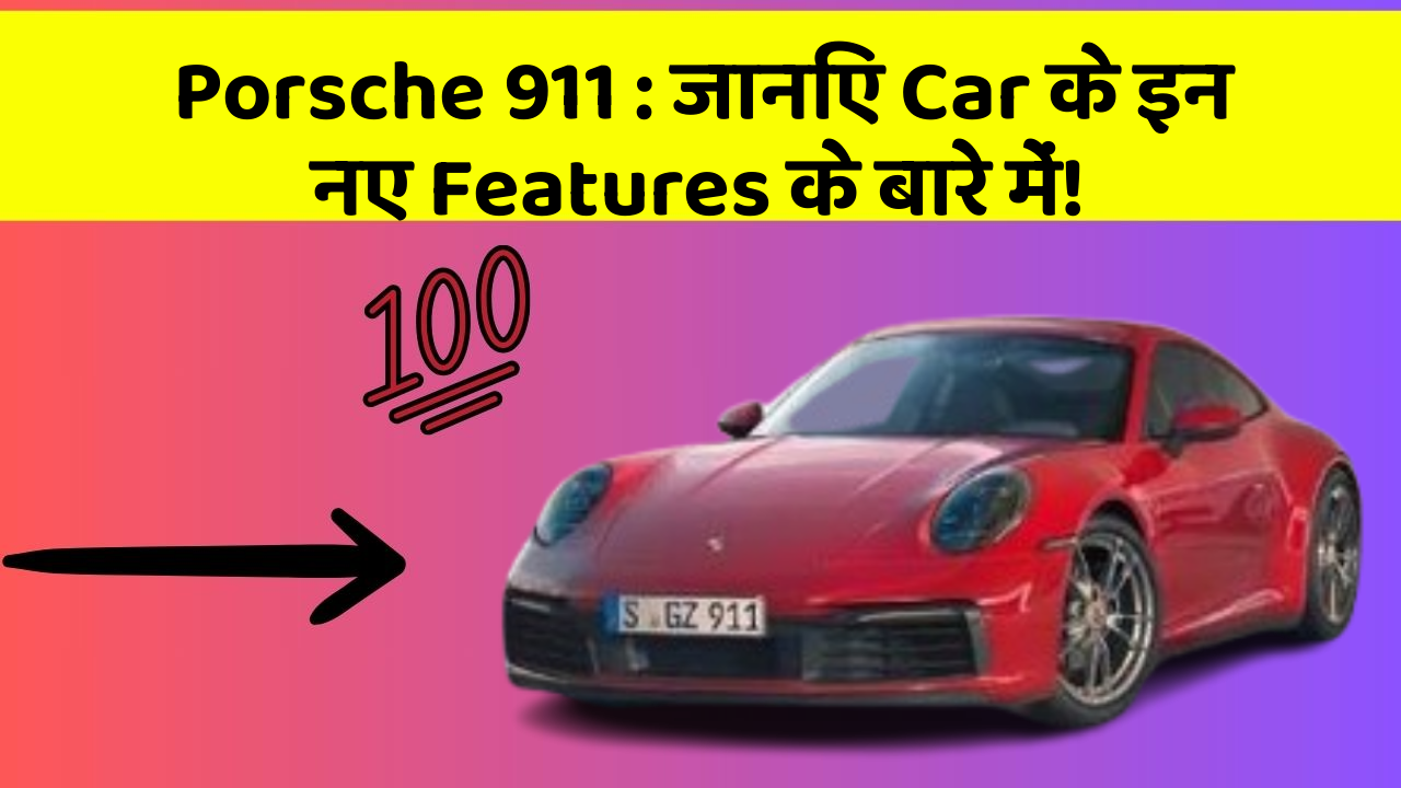 Porsche 911: जानिए Car के इन नए Features के बारे में!
