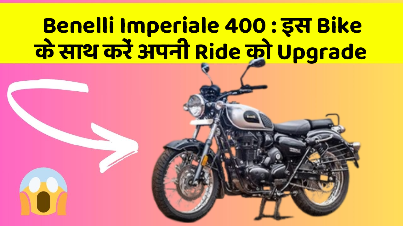 Benelli Imperiale 400: इस Bike के साथ करें अपनी Ride को Upgrade