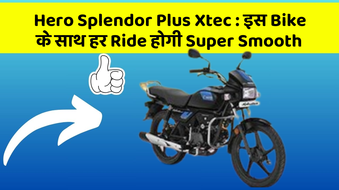Hero Splendor Plus Xtec: इस Bike के साथ हर Ride होगी Super Smooth
