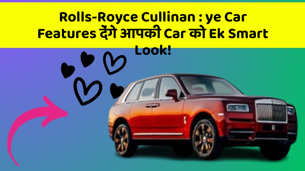 Rolls-Royce Cullinan:ye Car Features देंगे आपकी Car को Ek Smart Look!