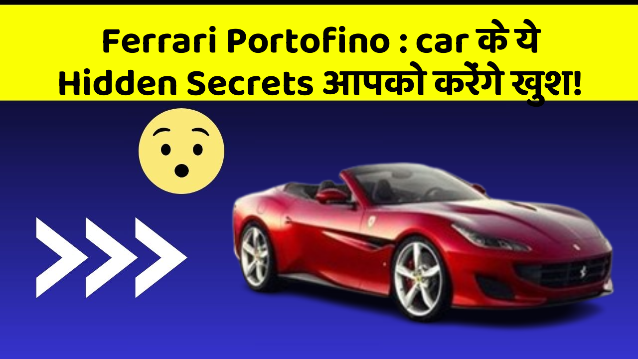 Ferrari Portofino : car के ये Hidden Secrets आपको करेंगे खुश!