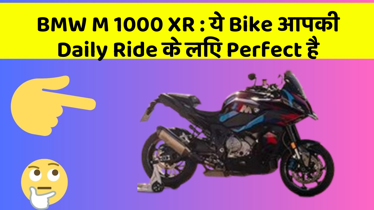 BMW M 1000 XR: ये Bike आपकी Daily Ride के लिए Perfect है