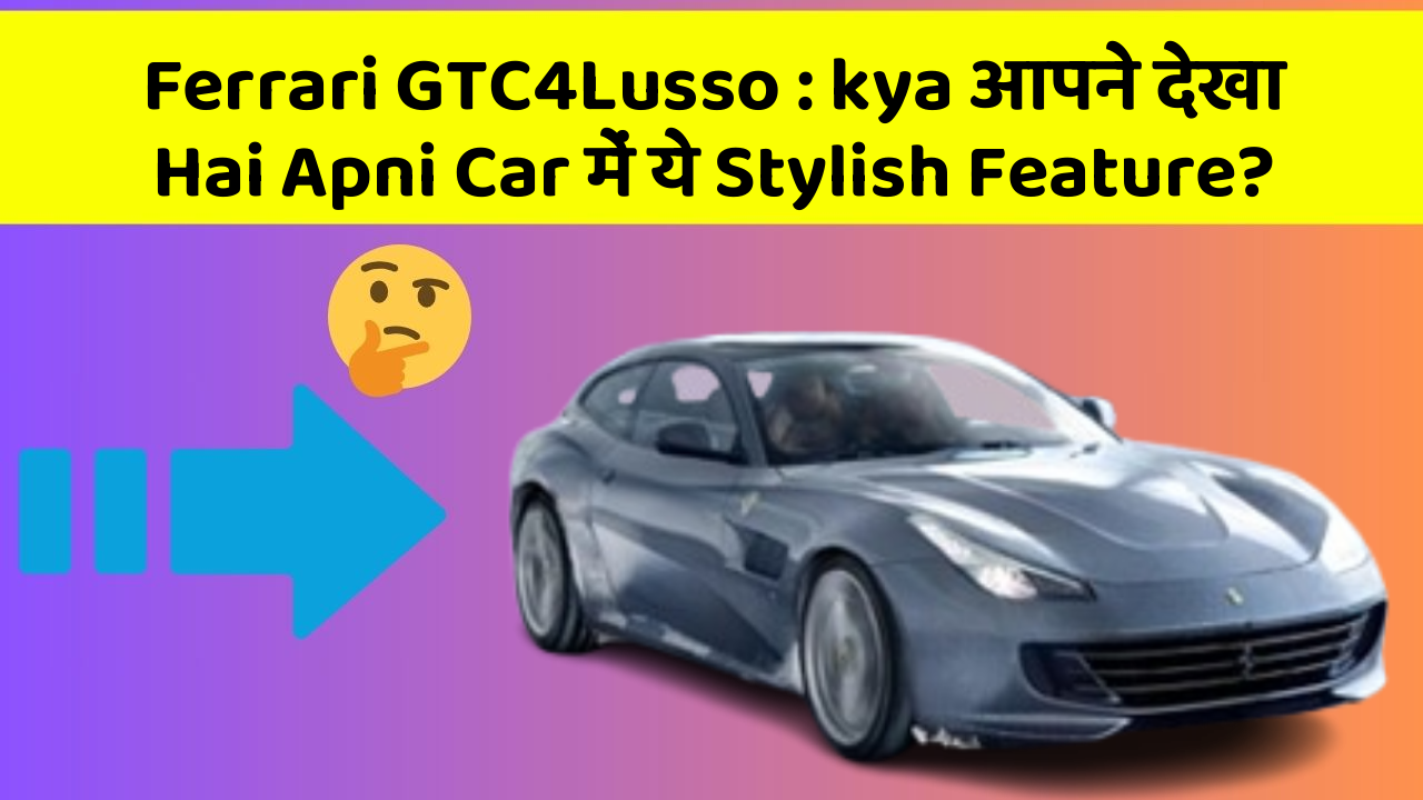 Ferrari GTC4Lusso:kya आपने देखा Hai Apni Car में ये Stylish Feature?
