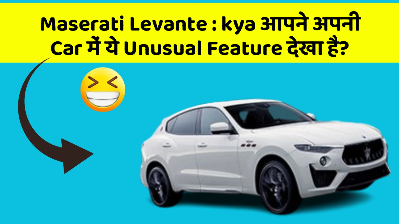 Maserati Levante:kya आपने अपनी Car में ये Unusual Feature देखा है?