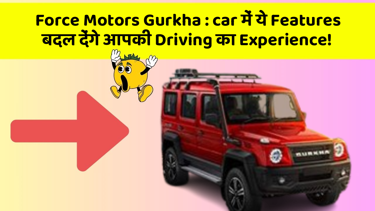 Force Motors Gurkha:car में ये Features बदल देंगे आपकी Driving का Experience!