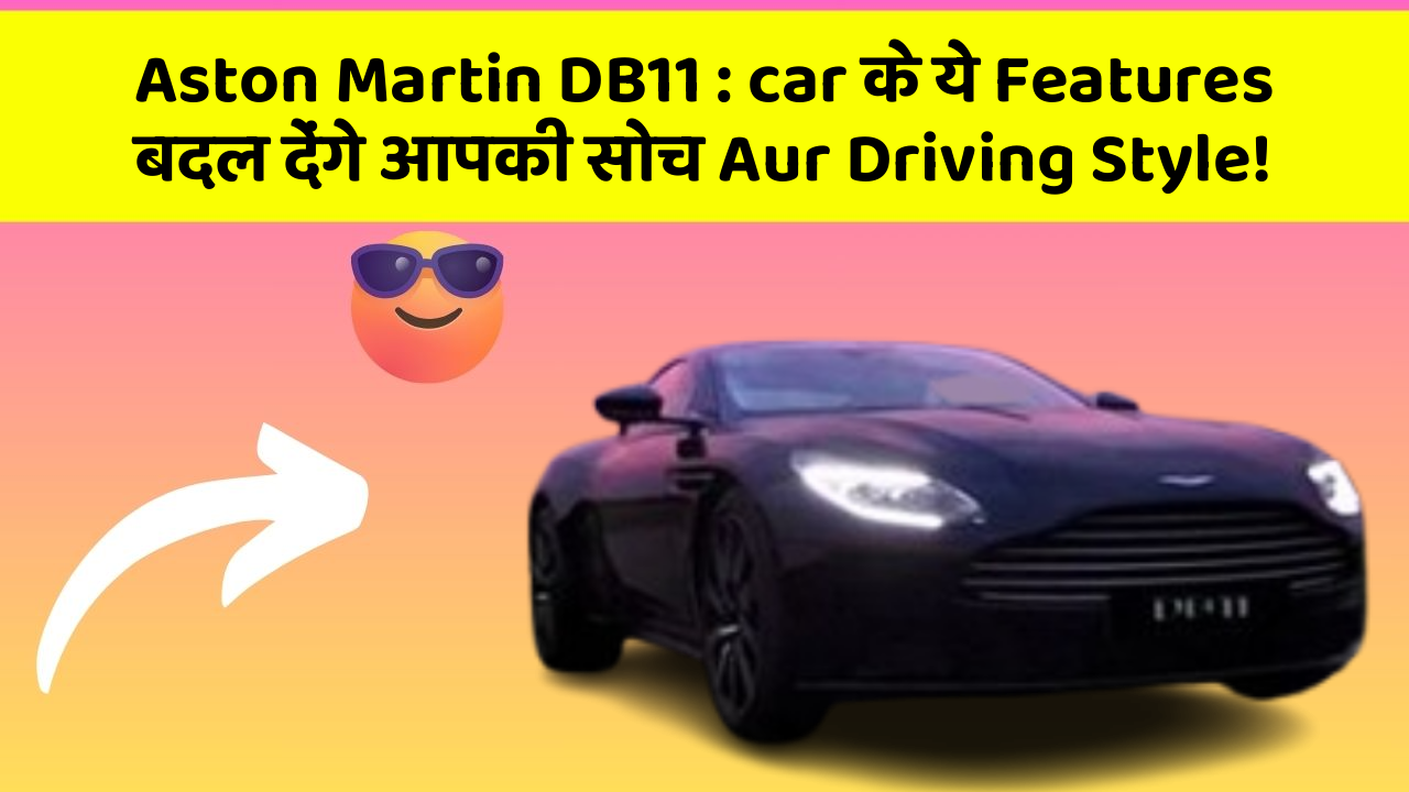 Aston Martin DB11:car के ये Features बदल देंगे आपकी सोच Aur Driving Style!