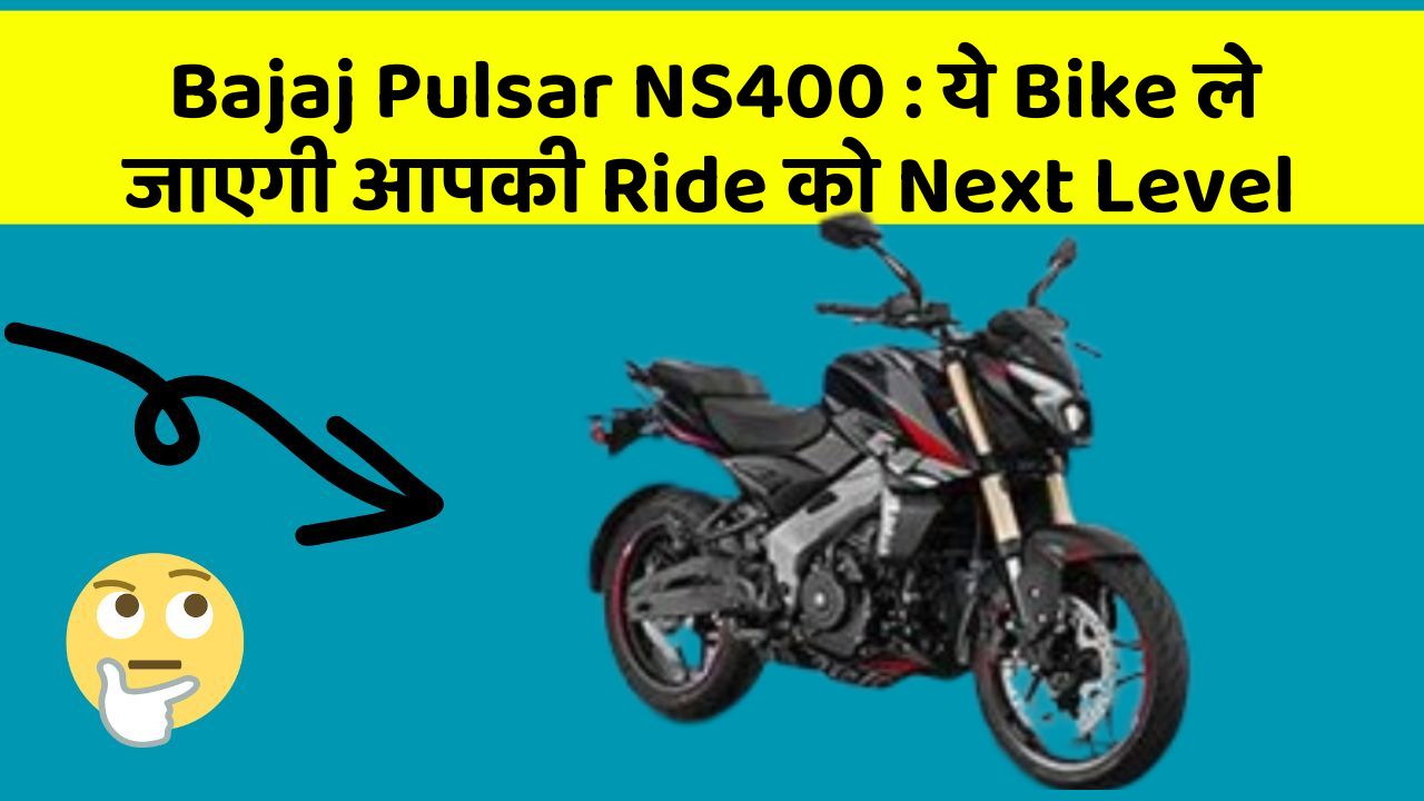 Bajaj Pulsar NS400: ये Bike ले जाएगी आपकी Ride को Next Level