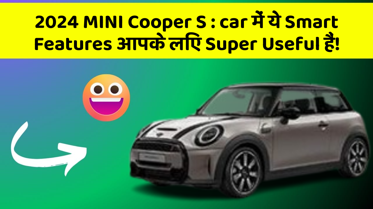 2024 MINI Cooper S: car में ये Smart Features आपके लिए Super Useful हैं!