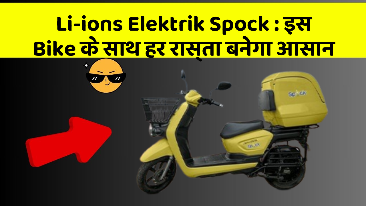 Li-ions Elektrik Spock: इस Bike के साथ हर रास्ता बनेगा आसान