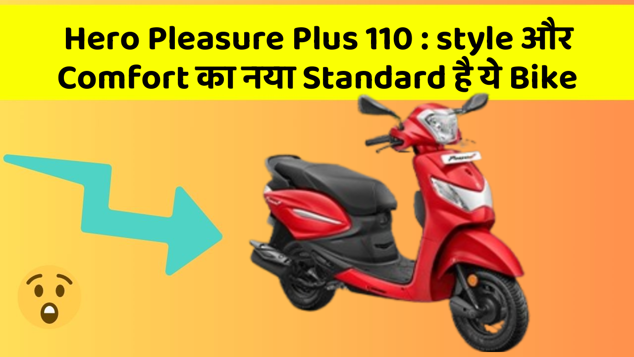 Hero Pleasure Plus 110: style और Comfort का नया Standard है ये Bike