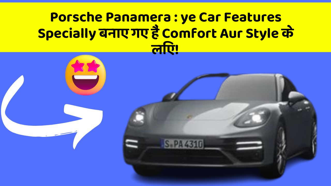 Porsche Panamera:ye Car Features Specially बनाए गए हैं Comfort Aur Style के लिए!