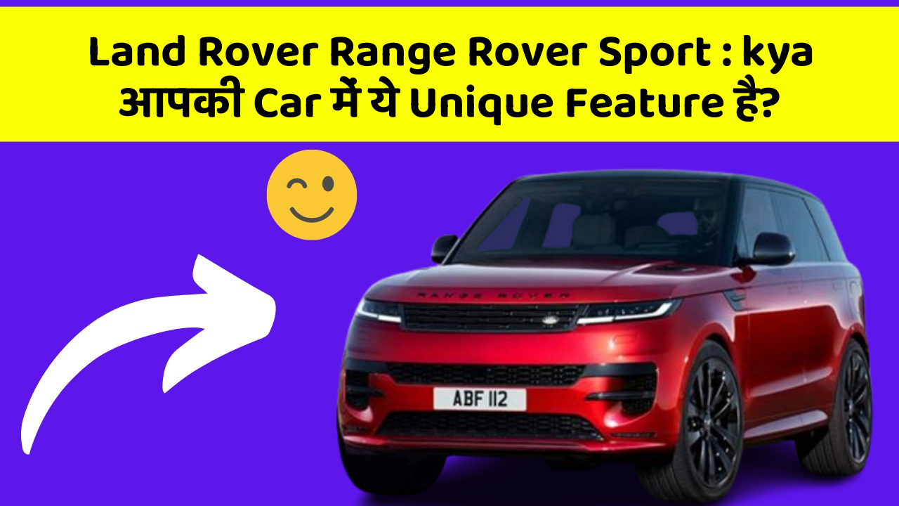 Land Rover Range Rover Sport:kya आपकी Car में ये Unique Feature है?