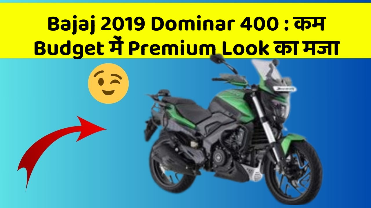 Bajaj 2019 Dominar 400 : कम Budget में Premium Look का मजा