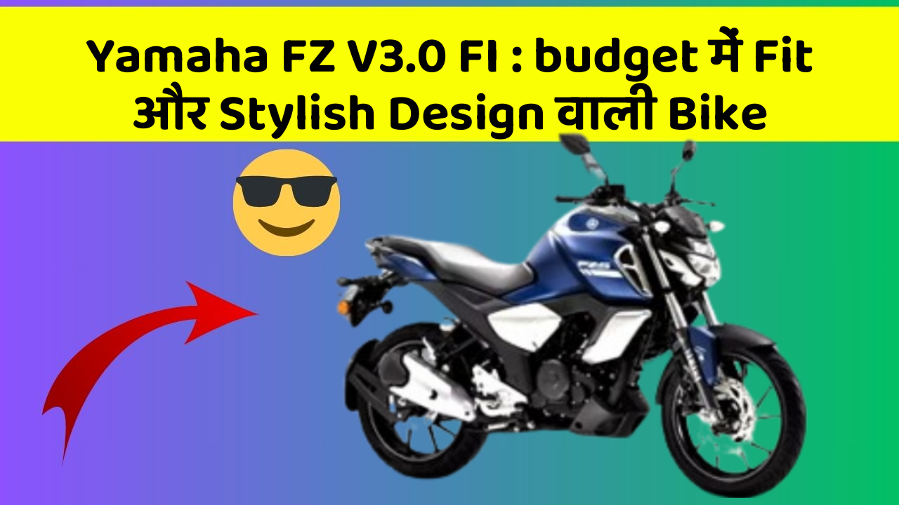 Yamaha FZ V3.0 FI : budget में Fit और Stylish Design वाली Bike