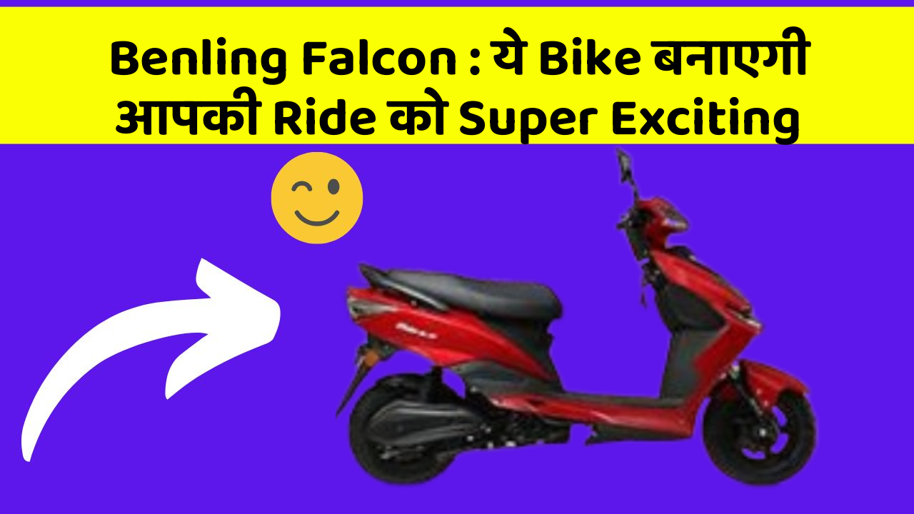 Benling Falcon : ये Bike बनाएगी आपकी Ride को Super Exciting