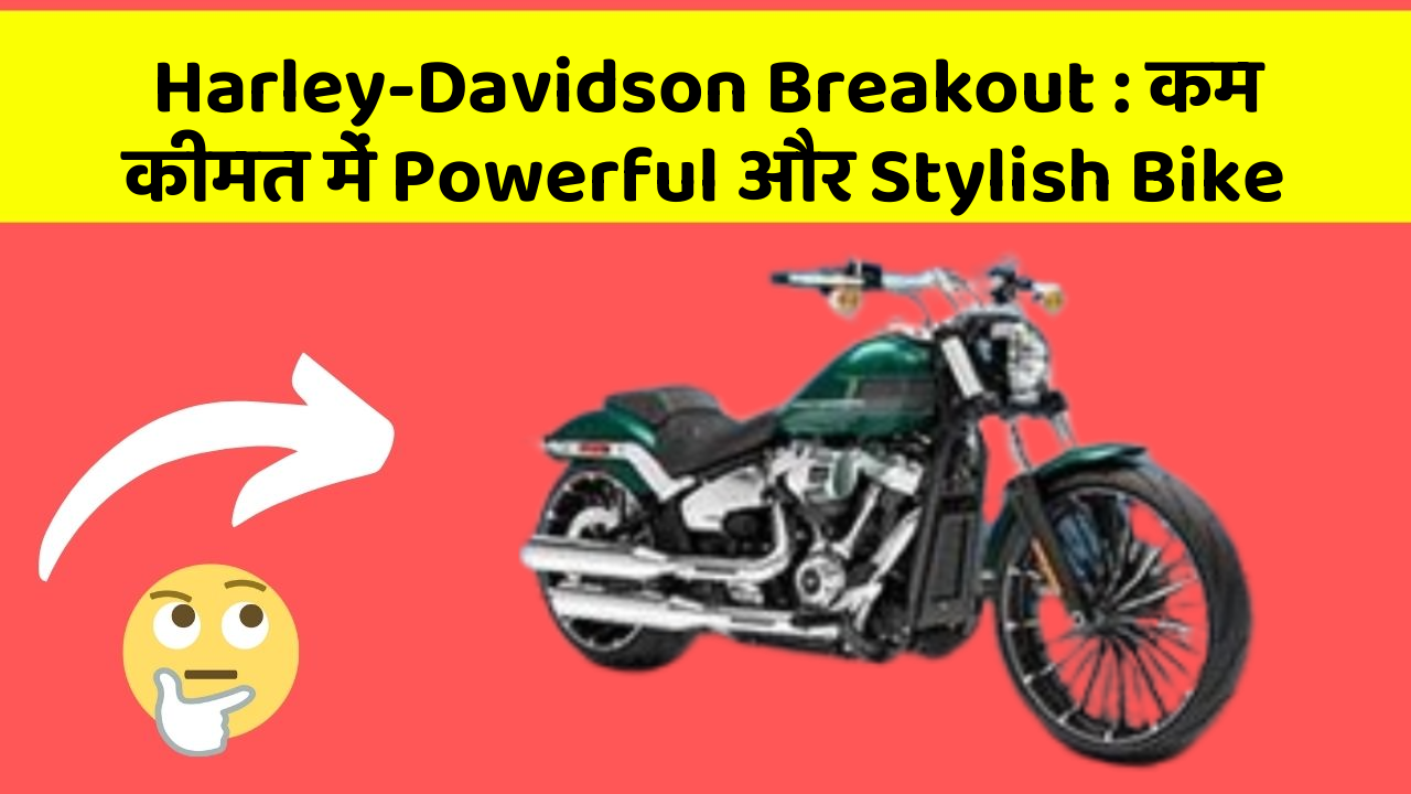 Harley-Davidson Breakout: कम कीमत में Powerful और Stylish Bike