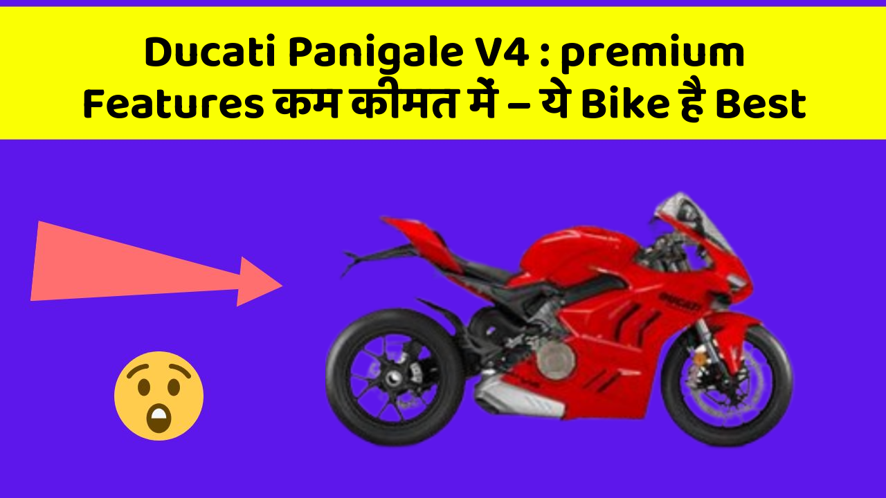 Ducati Panigale V4 : premium Features कम कीमत में – ये Bike है Best