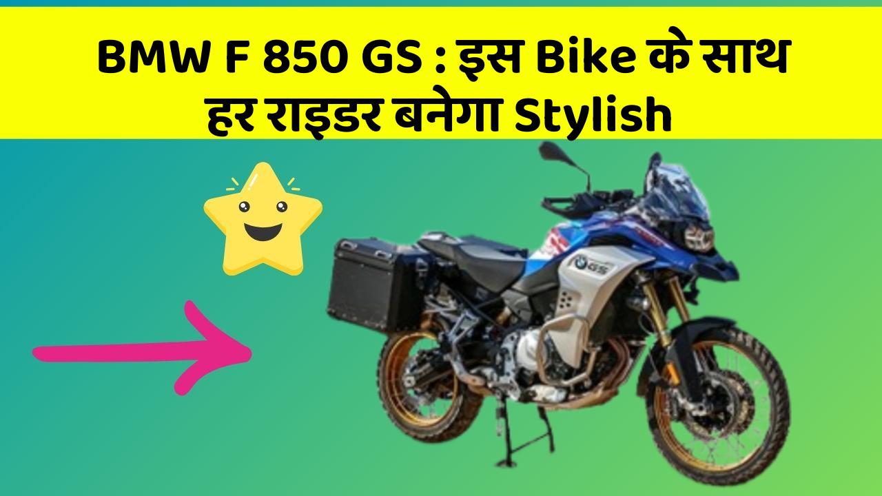 BMW F 850 GS : इस Bike के साथ हर राइडर बनेगा Stylish