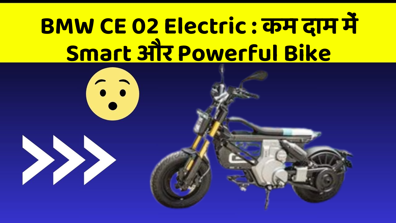 BMW CE 02 Electric: कम दाम में Smart और Powerful Bike
