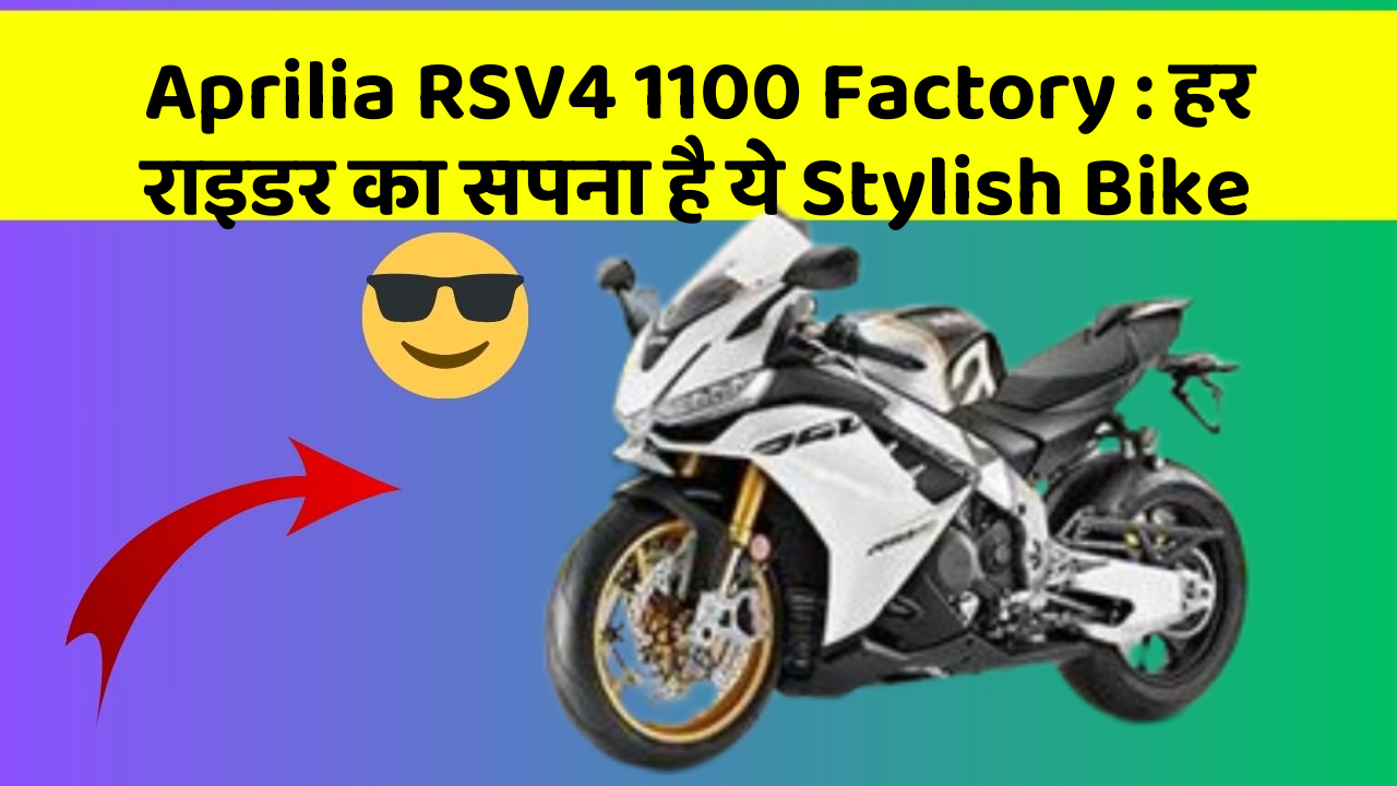 Aprilia RSV4 1100 Factory: हर राइडर का सपना है ये Stylish Bike