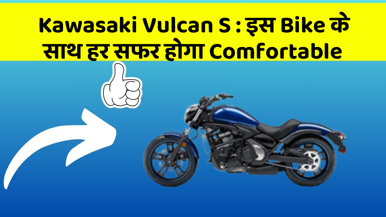 Kawasaki Vulcan S: इस Bike के साथ हर सफर होगा Comfortable