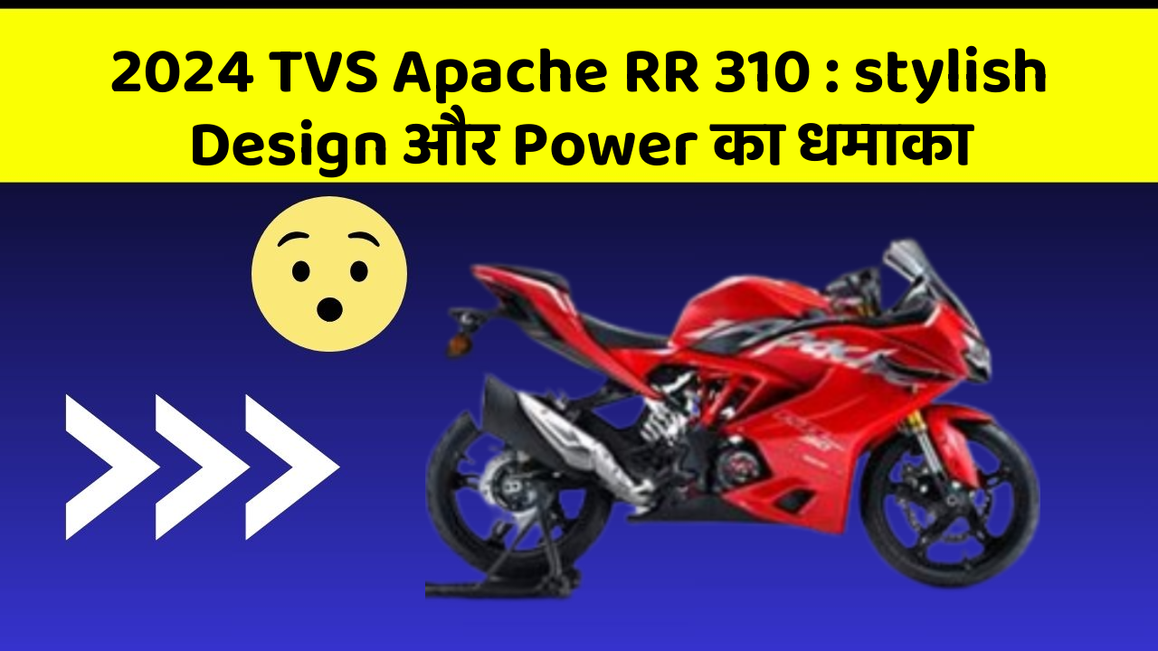 2024 TVS Apache RR 310 : stylish Design और Power का धमाका
