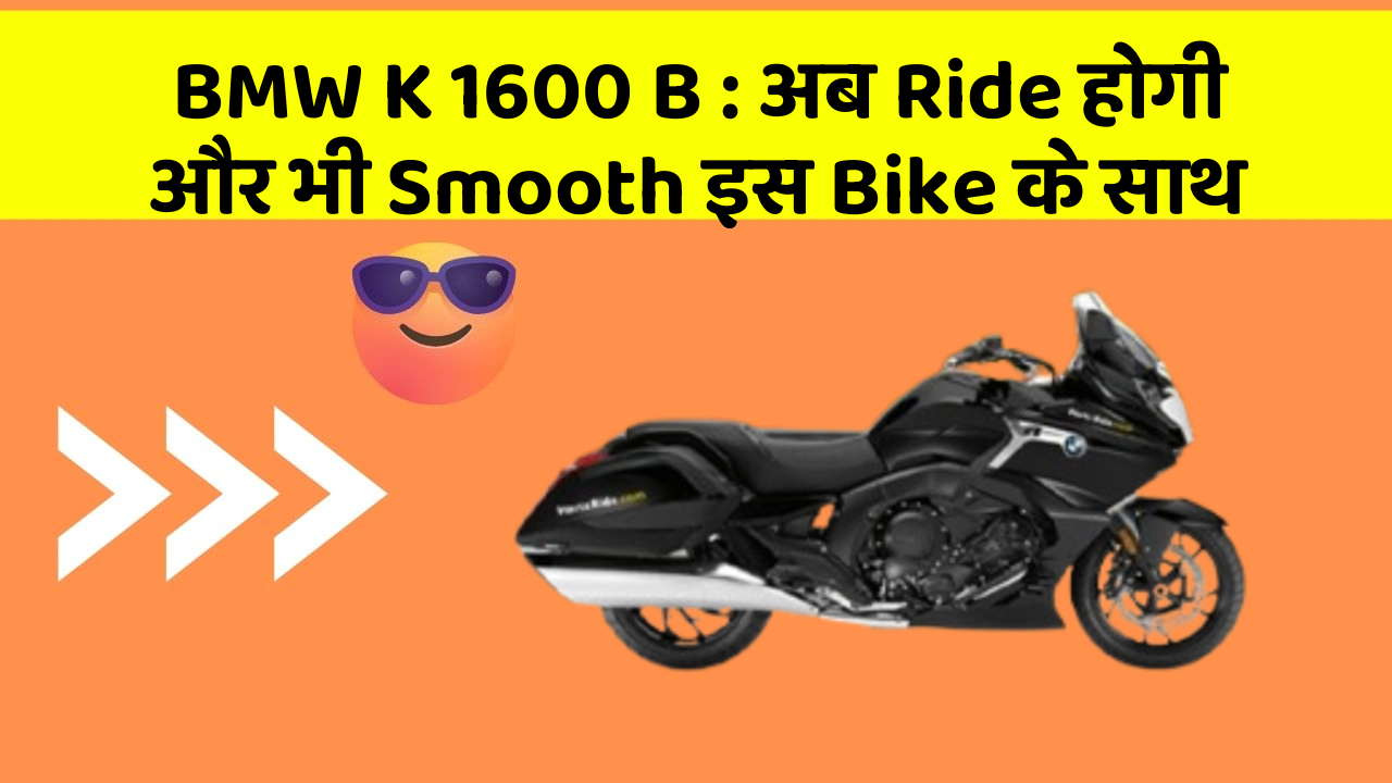 BMW K 1600 B: अब Ride होगी और भी Smooth इस Bike के साथ