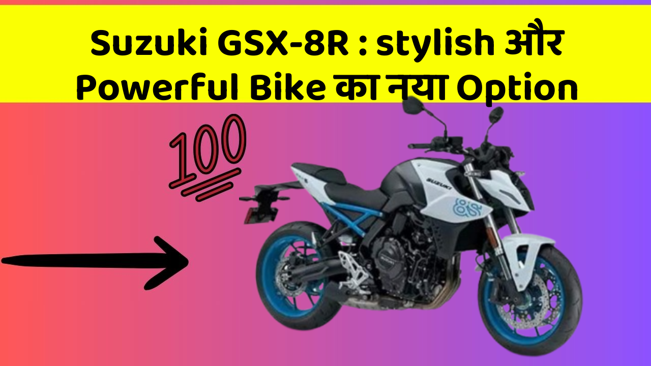 Suzuki GSX-8R: stylish और Powerful Bike का नया Option