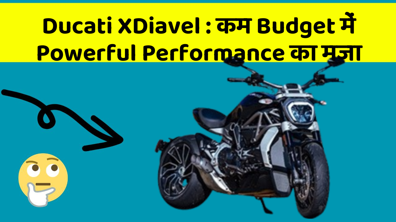 Ducati XDiavel : कम Budget में Powerful Performance का मजा