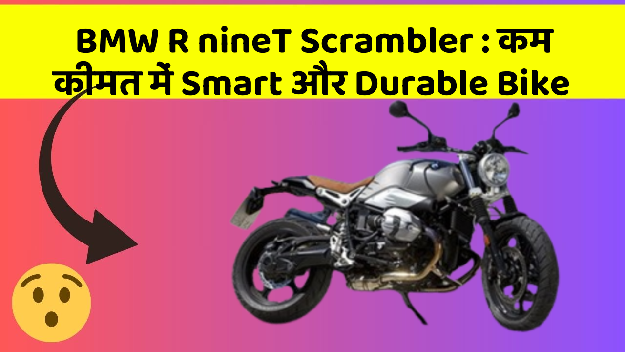 BMW R nineT Scrambler: कम कीमत में Smart और Durable Bike