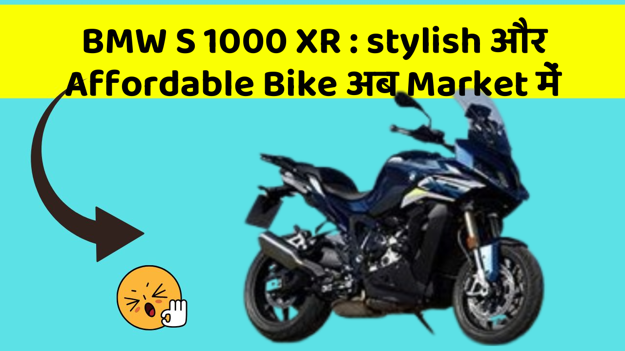 BMW S 1000 XR: stylish और Affordable Bike अब Market में