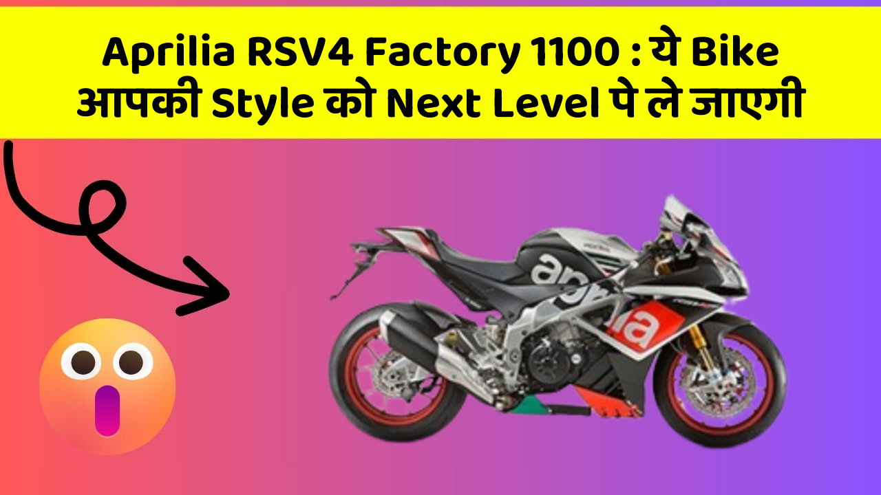 Aprilia RSV4 Factory 1100: ये Bike आपकी Style को Next Level पे ले जाएगी
