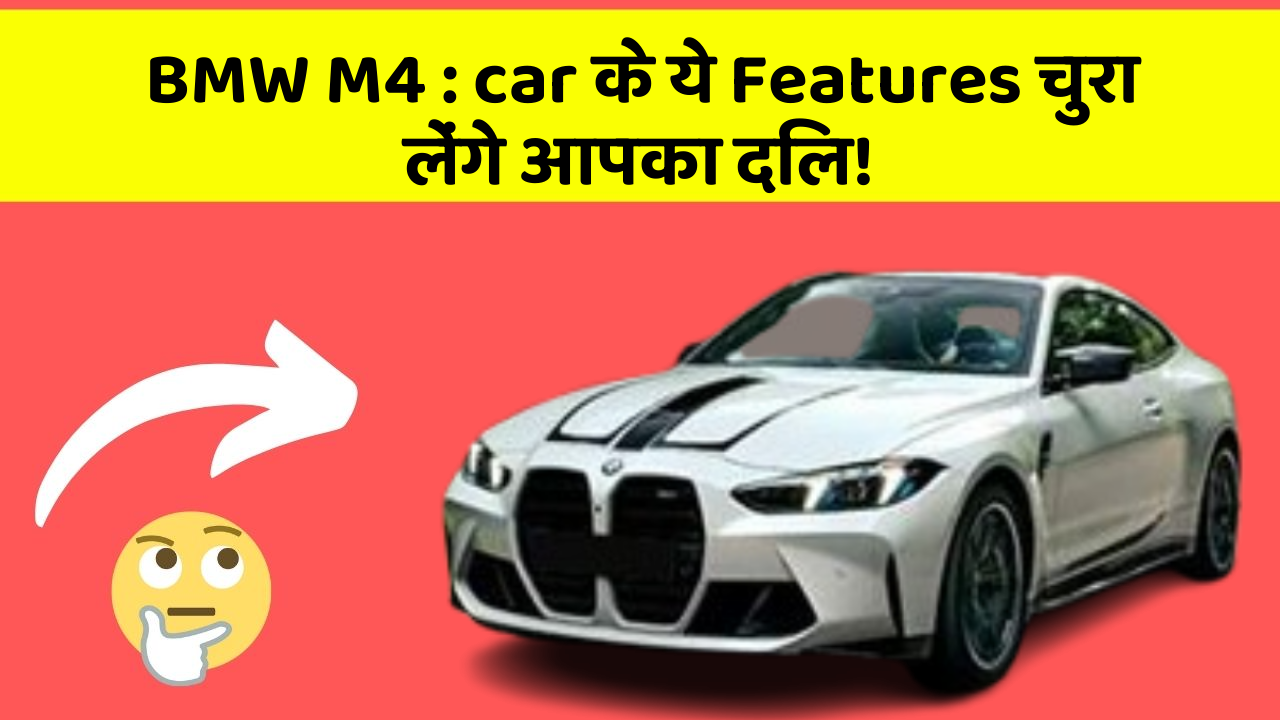 BMW M4: car के ये Features चुरा लेंगे आपका दिल!