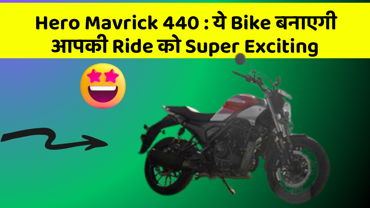 Hero Mavrick 440: ये Bike बनाएगी आपकी Ride को Super Exciting