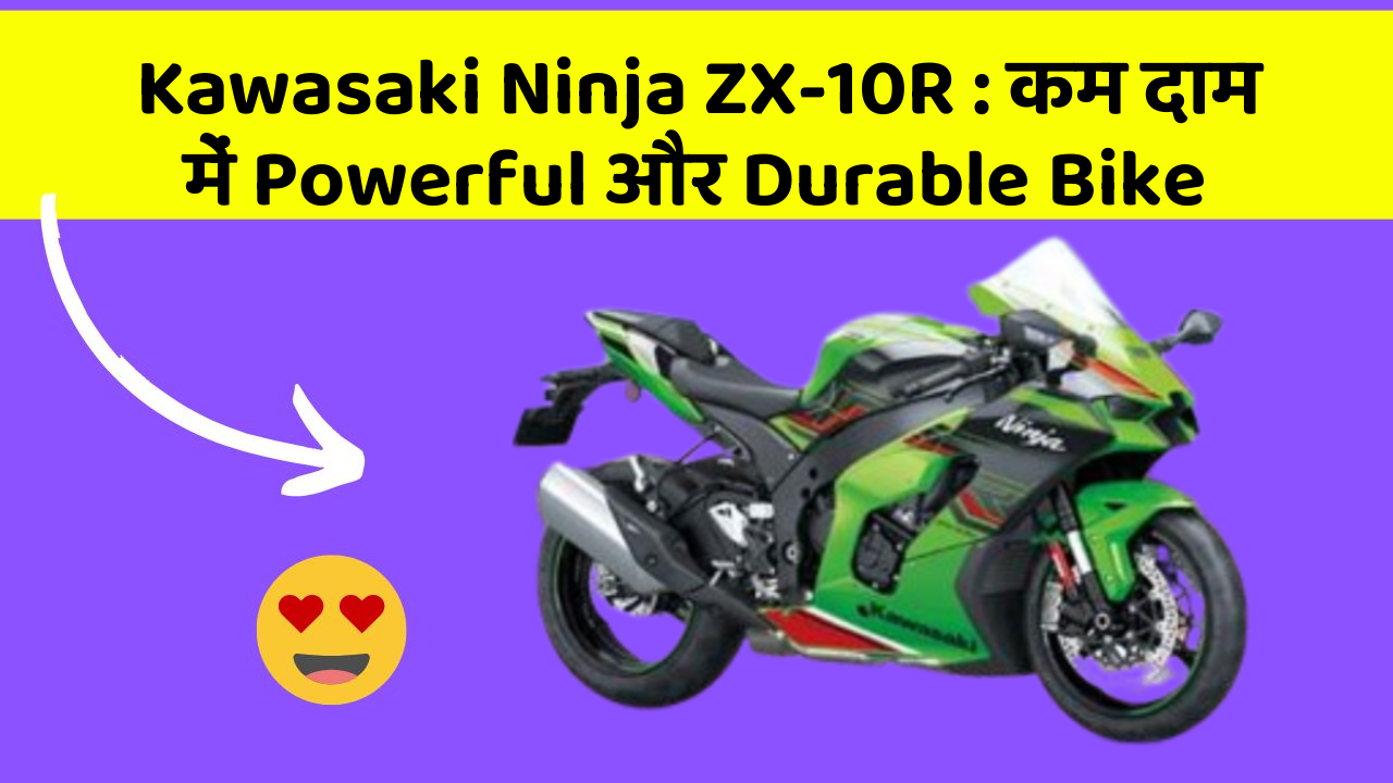 Kawasaki Ninja ZX-10R: कम दाम में Powerful और Durable Bike