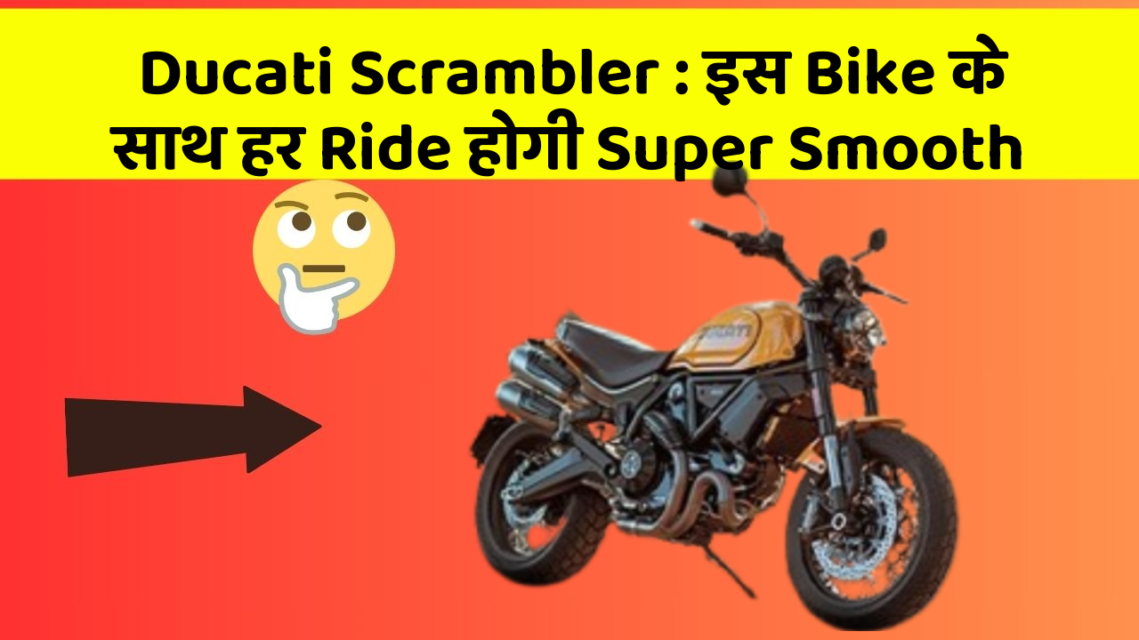 Ducati Scrambler: इस Bike के साथ हर Ride होगी Super Smooth