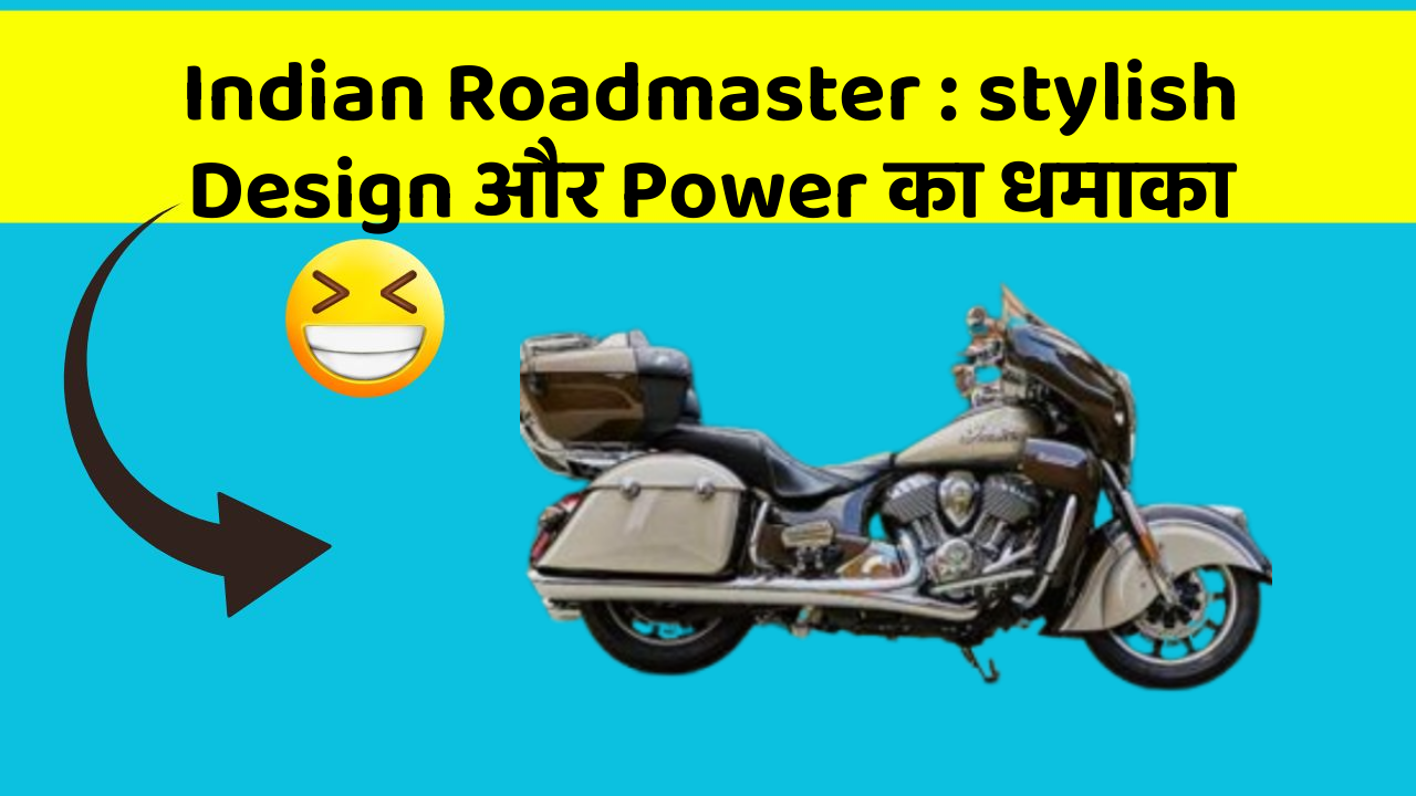 Indian Roadmaster: stylish Design और Power का धमाका