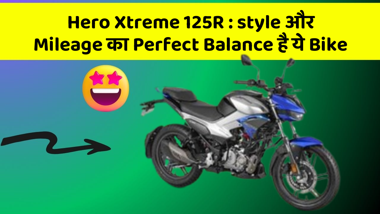 Hero Xtreme 125R: style और Mileage का Perfect Balance है ये Bike