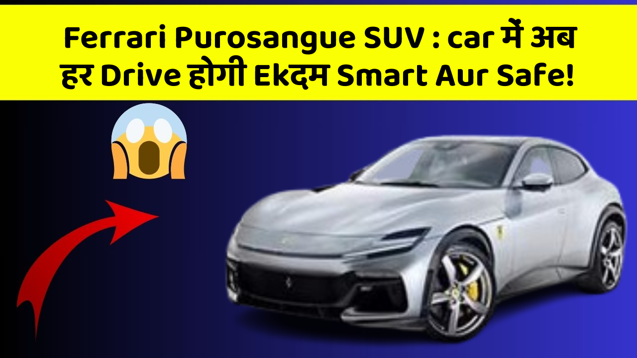 Ferrari Purosangue SUV : car में अब हर Drive होगी Ekदम Smart Aur Safe!