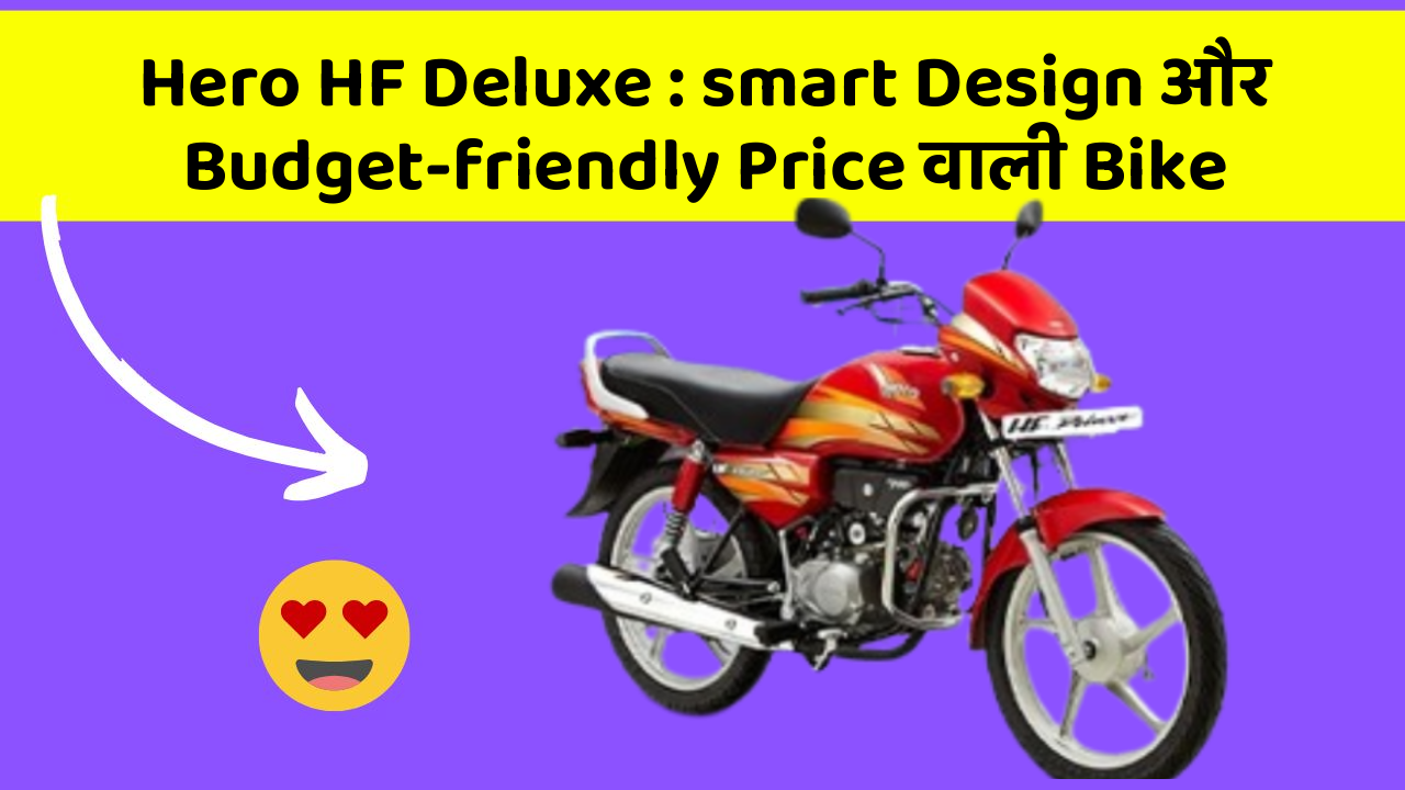 Hero HF Deluxe: smart Design और Budget-friendly Price वाली Bike