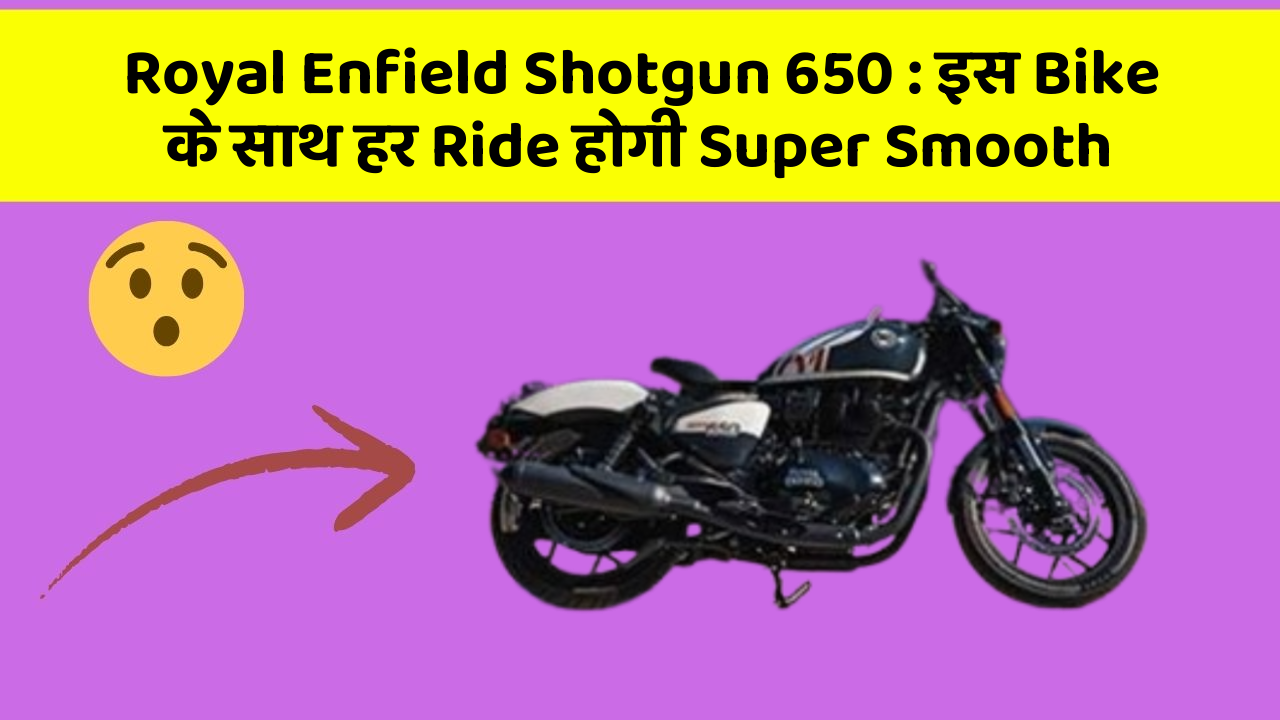 Royal Enfield Shotgun 650: इस Bike के साथ हर Ride होगी Super Smooth