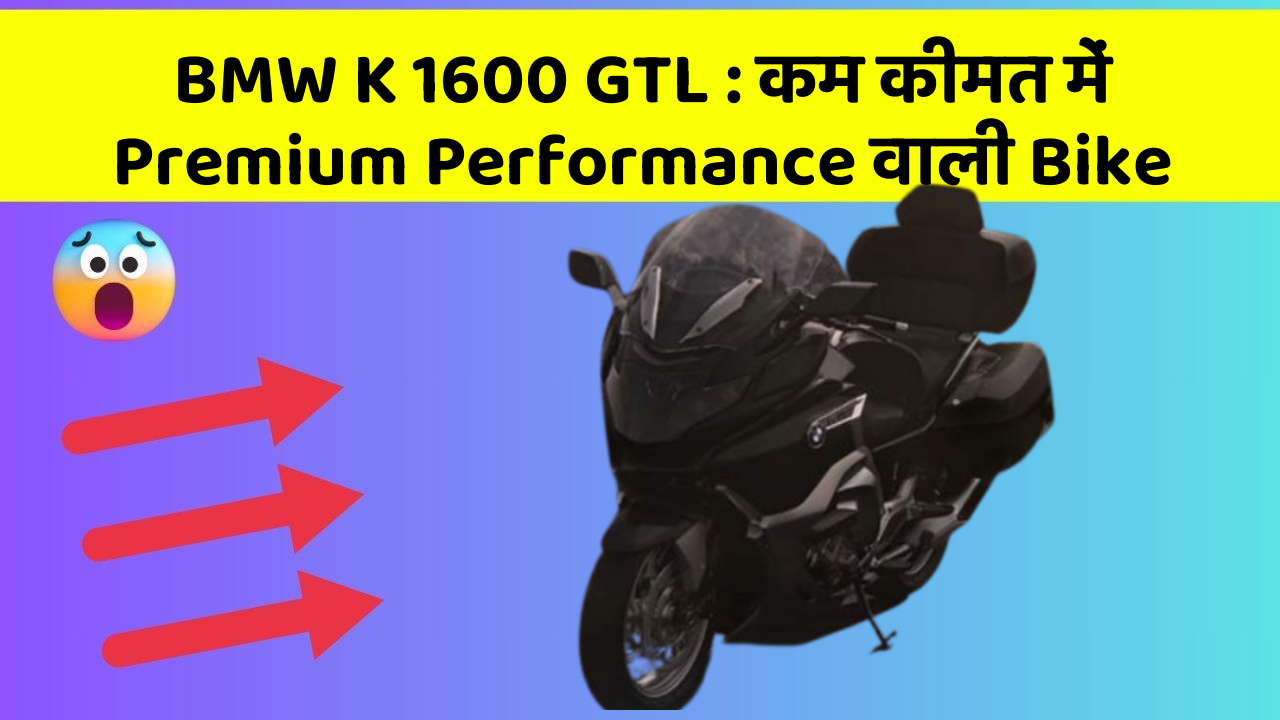 BMW K 1600 GTL: कम कीमत में Premium Performance वाली Bike