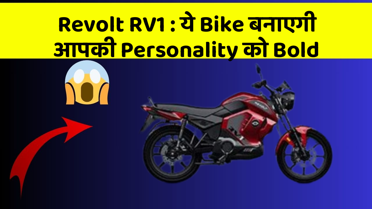 Revolt RV1 : ये Bike बनाएगी आपकी Personality को Bold