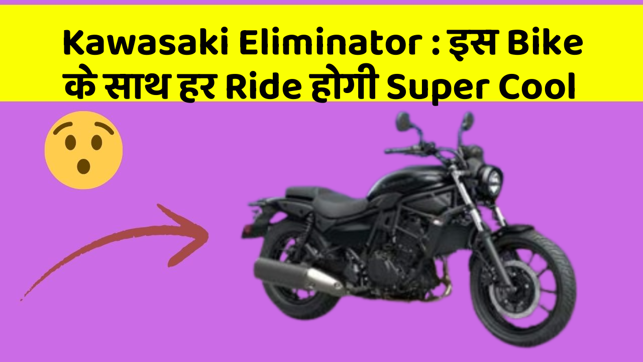 Kawasaki Eliminator: इस Bike के साथ हर Ride होगी Super Cool
