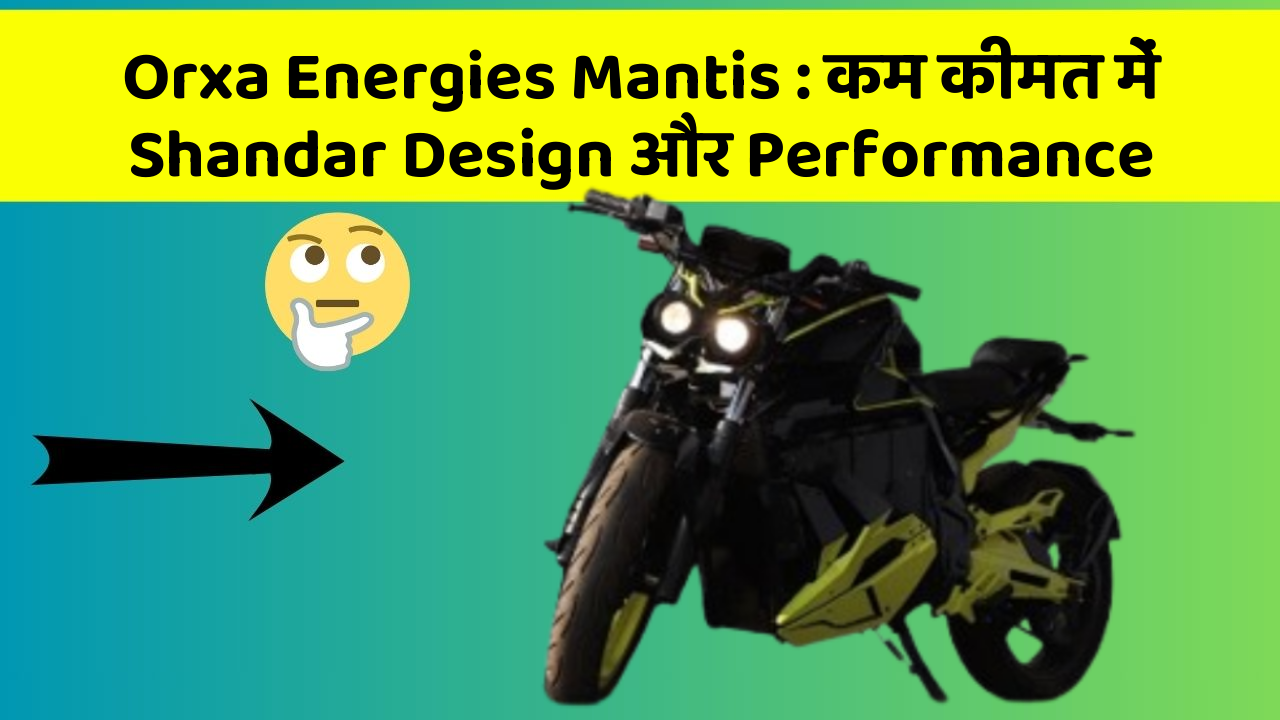 Orxa Energies Mantis: कम कीमत में Shandar Design और Performance