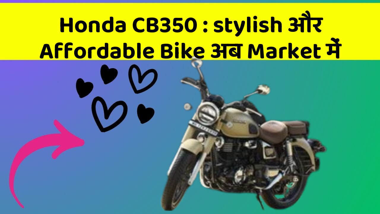 Honda CB350: stylish और Affordable Bike अब Market में