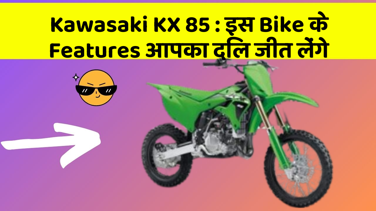 Kawasaki KX 85: इस Bike के Features आपका दिल जीत लेंगे